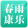 春雨康乐