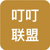 叮叮联盟