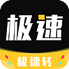 极速转