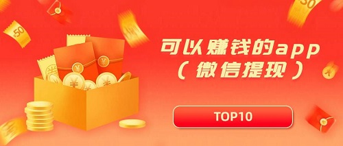 可以赚钱的app直接到账微信（亲测靠谱真实提现）